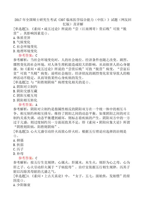2017年全国硕士研究生考试《307临床医学综合能力(中医)》试题(网友回忆版)及详解