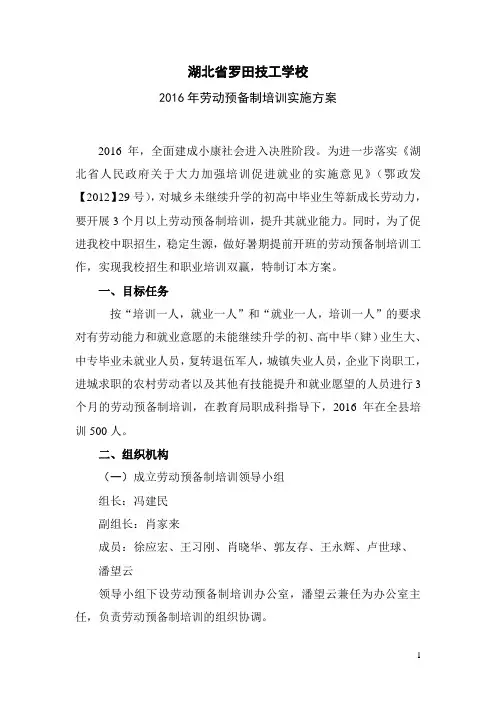 2016年劳动预备制培训实施方案