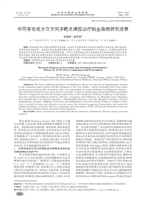 中药有效成分及方剂多靶点调控治疗帕金森病研究进展