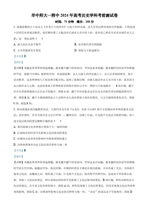 2024届湖北省武汉市华中师范大学第一附属中学高三下学期考前测试历史试卷(教师版)