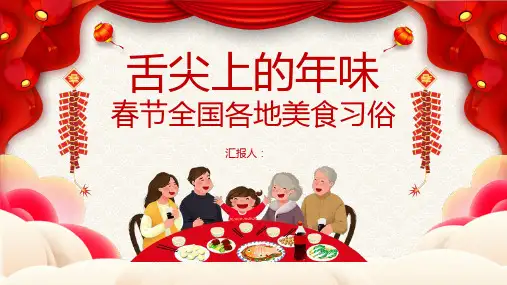 “舌尖上的年味”春节全国各地美食习俗PPT模板