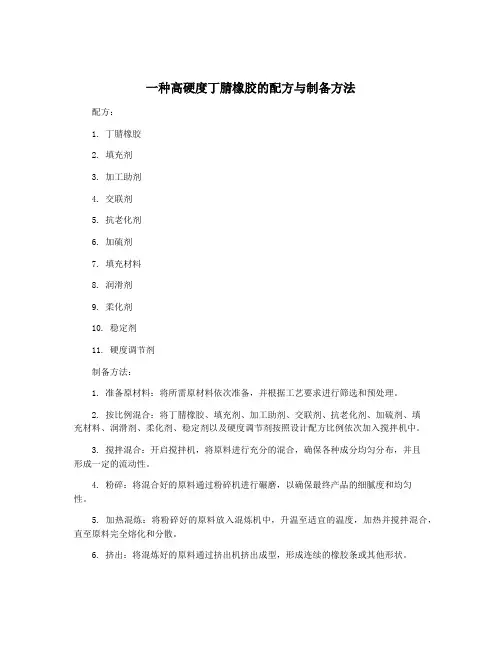 一种高硬度丁腈橡胶的配方与制备方法