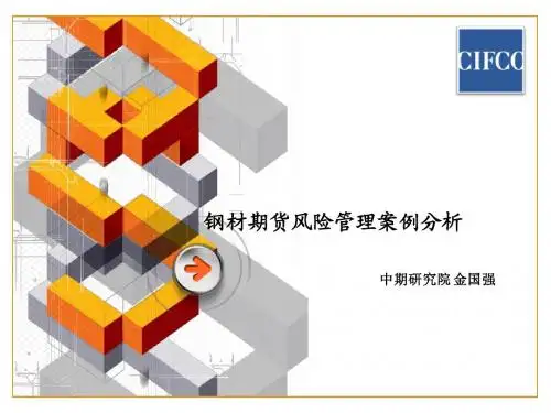 钢材期货风险管理案例分析
