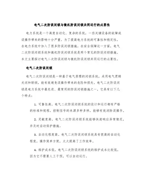 电气二次防误闭锁与微机防误闭锁共同运行的必要性