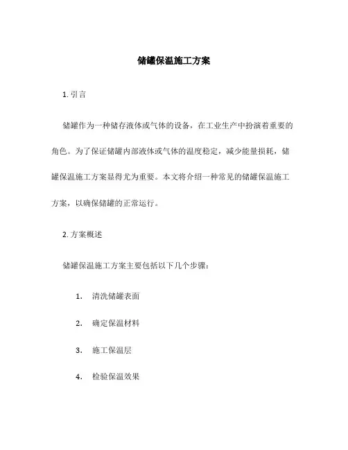 储罐保温施工方案