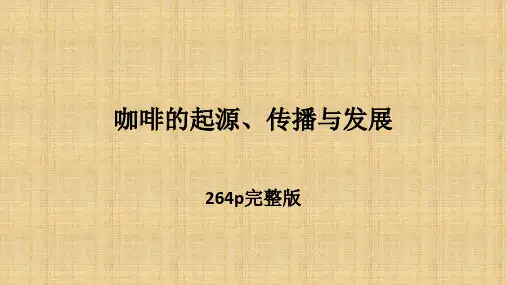 咖啡文化与制作全套ppt课件完整版