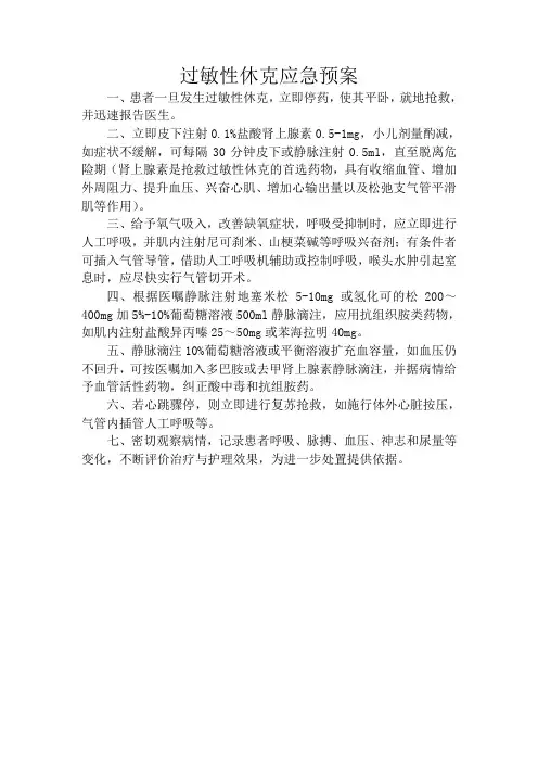 过敏性休克应急预案