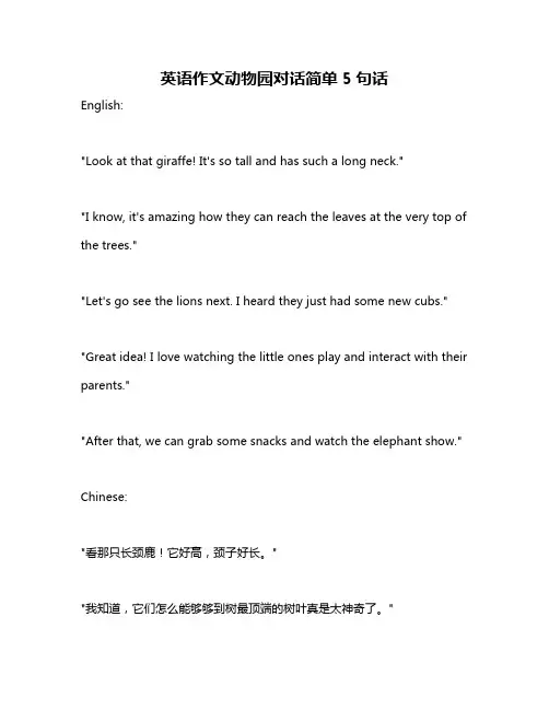 英语作文动物园对话简单5句话