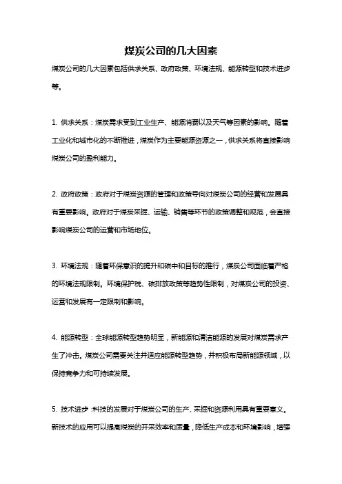 煤炭公司的几大因素