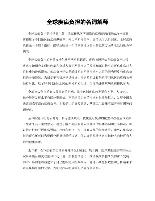 全球疾病负担的名词解释