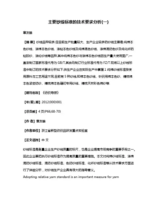 主要纱线标准的技术要求分析(一)