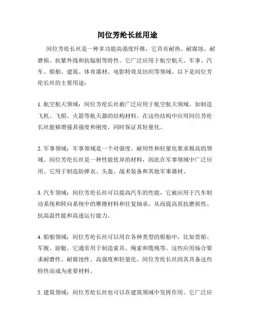 间位芳纶长丝用途