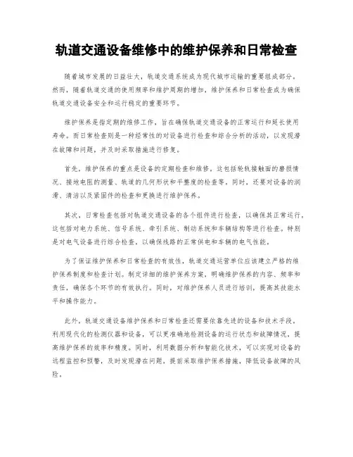 轨道交通设备维修中的维护保养和日常检查