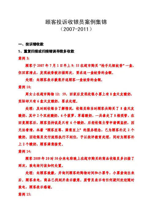 顾客投诉收银员案例集锦（2007-2011）