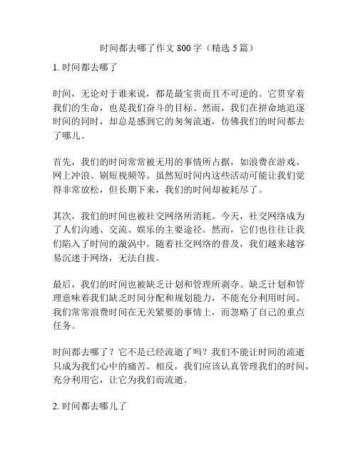 时间都去哪了作文800字(精选5篇)
