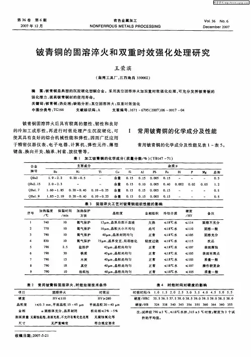 铍青铜的固溶淬火和双重时效强化处理研究