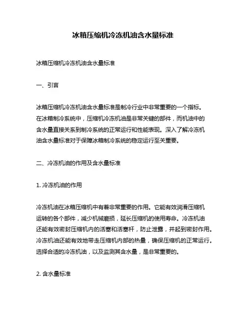 冰箱压缩机冷冻机油含水量标准