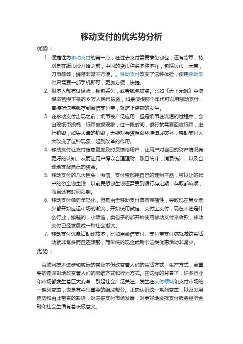 移动支付的优势与劣势