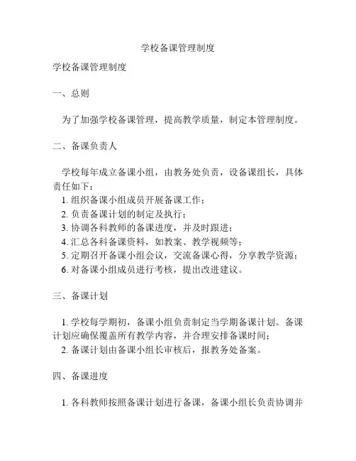 学校备课管理制度