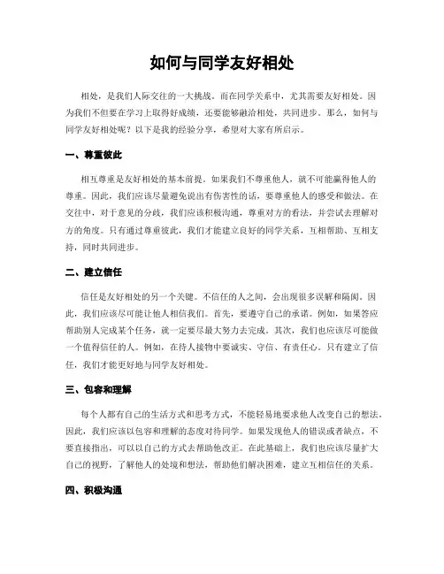 如何与同学友好相处