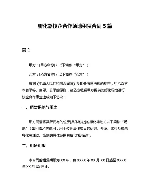孵化器校企合作场地租赁合同5篇