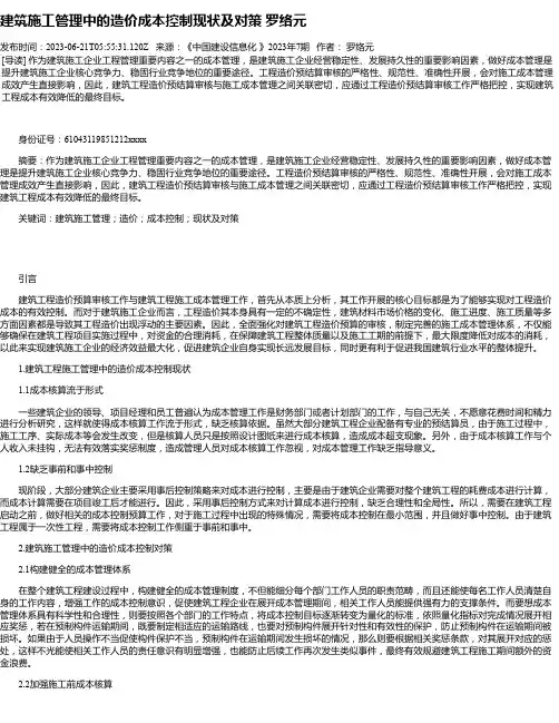 建筑施工管理中的造价成本控制现状及对策罗络元