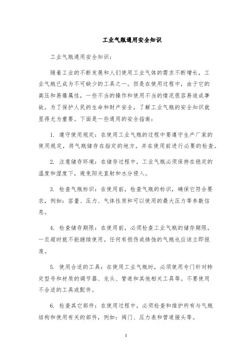 工业气瓶通用安全知识