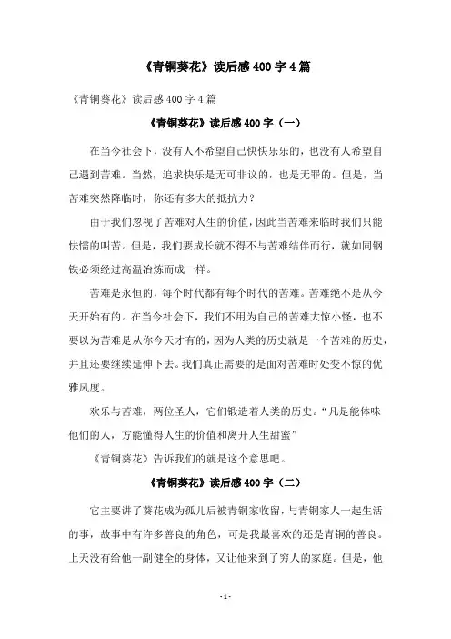 《青铜葵花》读后感400字4篇