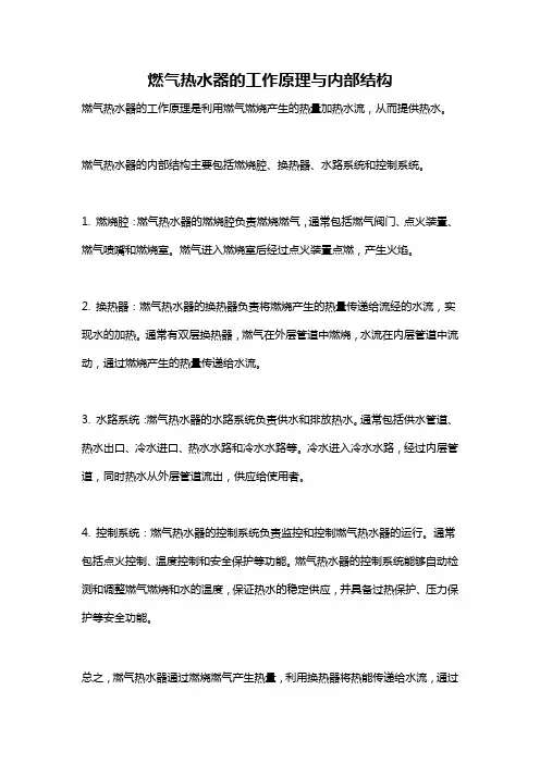 燃气热水器的工作原理与内部结构