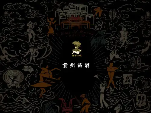 贵州苗酒黑阳大帝产品知识介绍(历史、配方、工艺、功能)