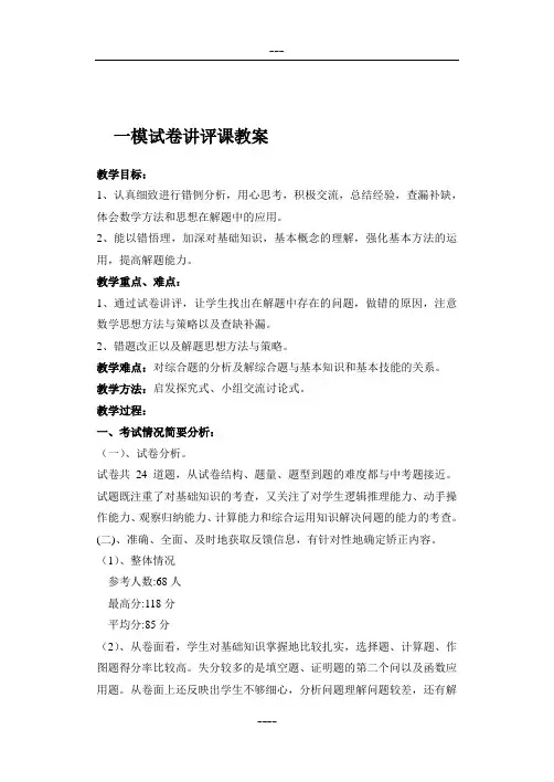 一模试卷讲评课教案
