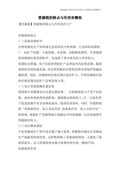 资源税的特点与作用有哪些