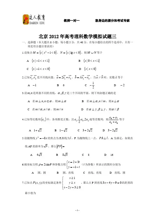 北京2012年高考理科数学模拟试题三及答案