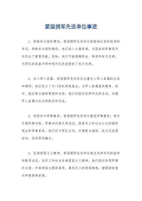 爱国拥军先进单位事迹