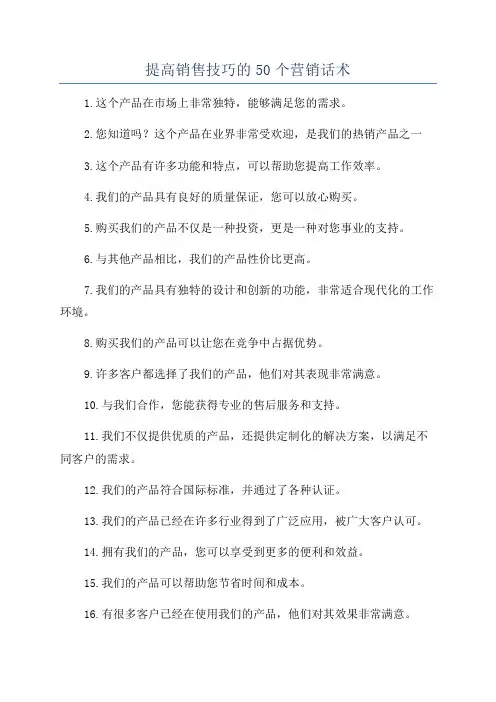 提高销售技巧的50个营销话术