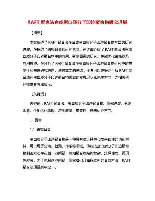 RAFT聚合法合成蛋白质分子印迹聚合物研究进展