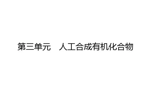 苏教版2019必修第2册专题8第3单元人工合成有机化合物课件(48张)