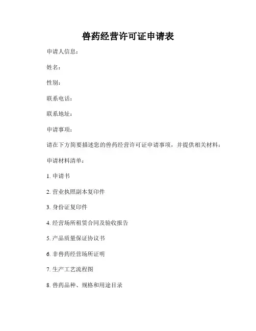 兽药经营许可证申请表