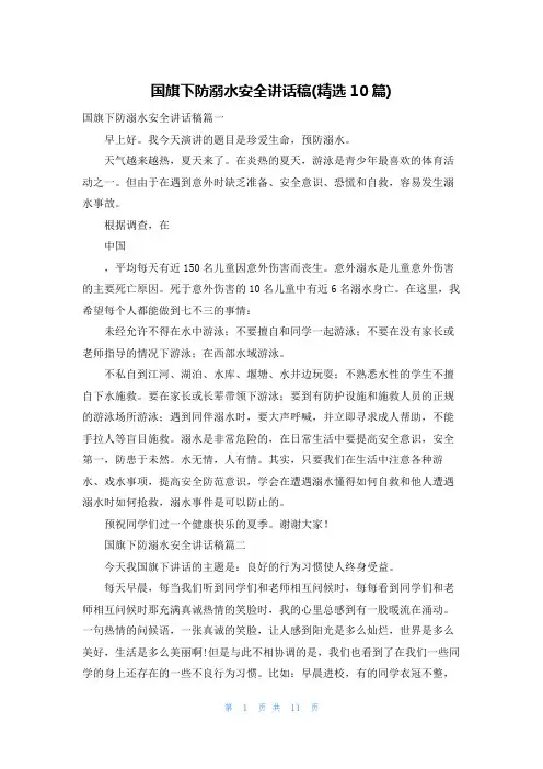 国旗下防溺水安全讲话稿(精选10篇)