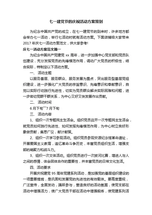 七一建党节的庆祝活动方案策划