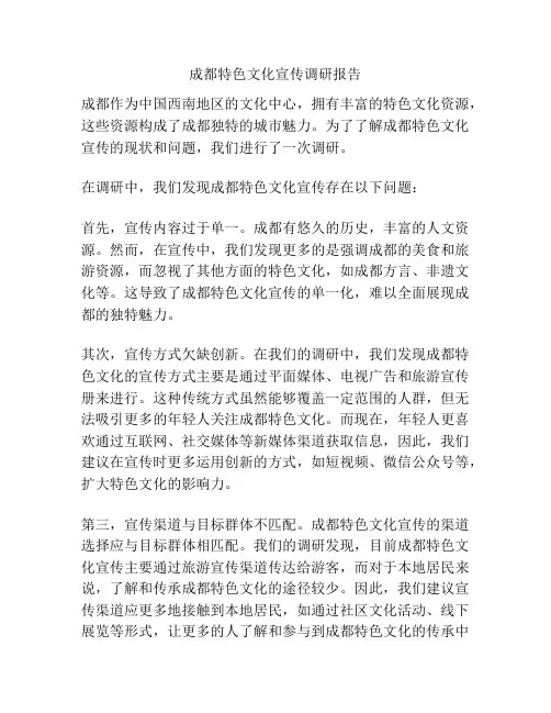 成都特色文化宣传调研报告