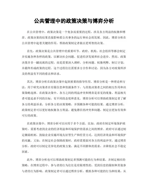 公共管理中的政策决策与博弈分析
