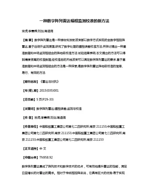 一种数字阵列雷达幅相监测校准的新方法