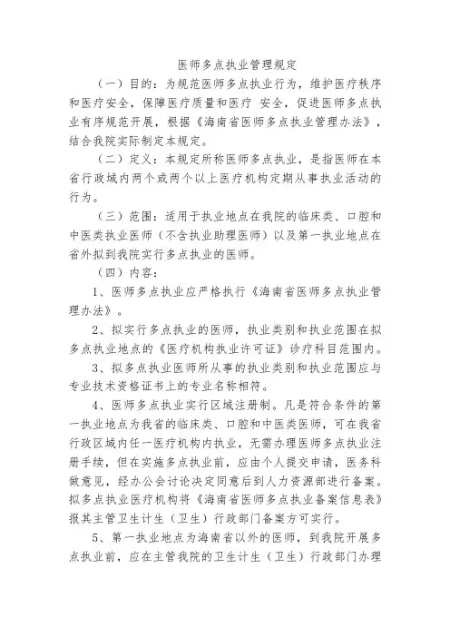医师多点执业管理规定