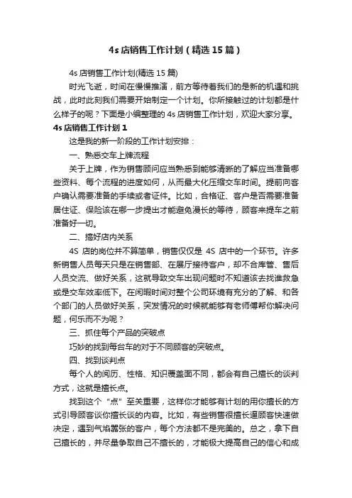 4s店销售工作计划（精选15篇）