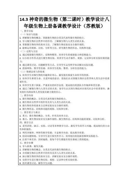 14.3神奇的微生物(第二课时)教学设计八年级生物上册备课教学设计(苏教版)