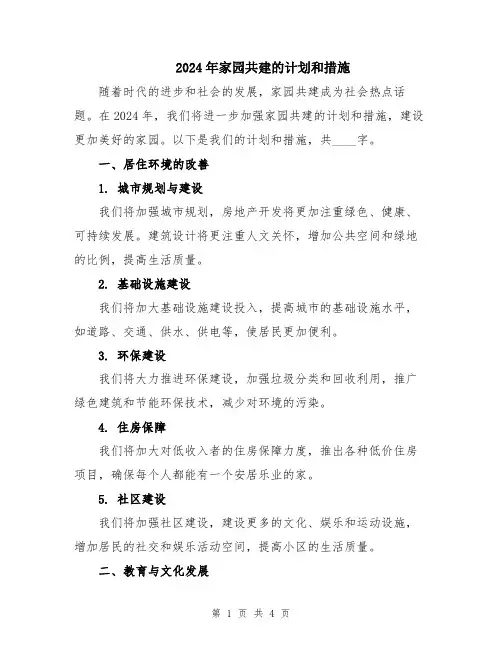 2024年家园共建的计划和措施