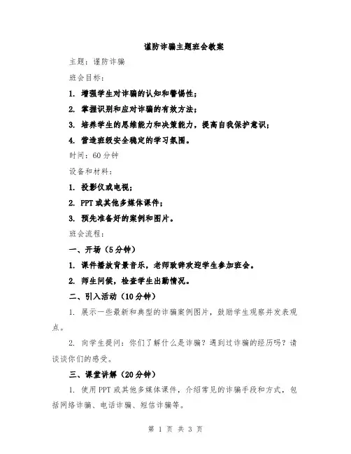 谨防诈骗主题班会教案