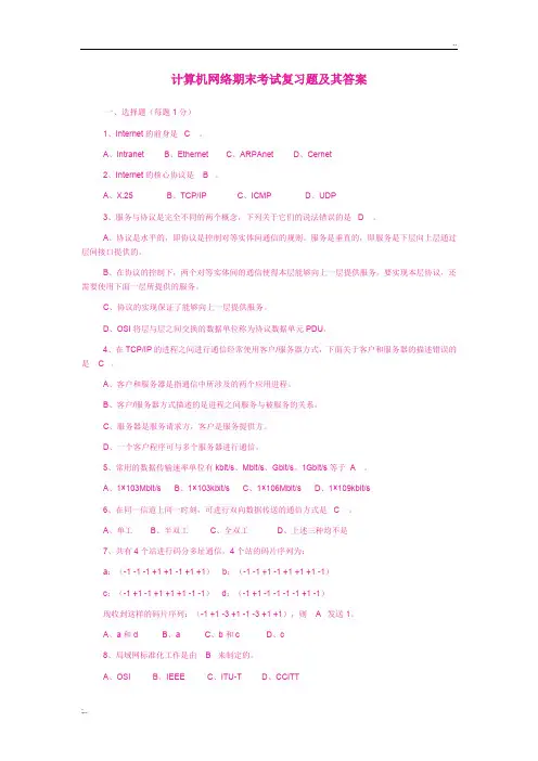 大学计算机网络期末考试复习题及其答案