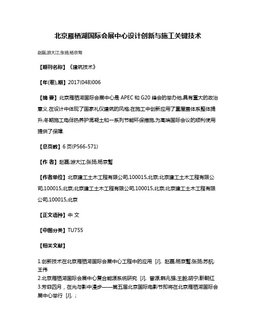 北京雁栖湖国际会展中心设计创新与施工关键技术
